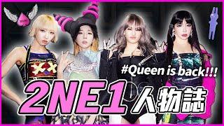 解散6年⮕無預警合體！2NE1為何被稱為「傳奇女團」？｜2NE1 人物誌