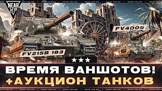 ВРЕМЯ ВАНШОТОВ! FV215B 183 или FV4005 - ЧТО КРУЧЕ?! + АУКЦИОН ТАНКОВ