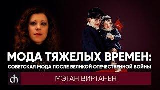 Мода тяжелых времен: советская мода после Великой Отечественной войны\Мэган Виртанен