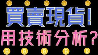 比特幣、狗狗幣、ADA、ETH可以用技術分析來買現貨？