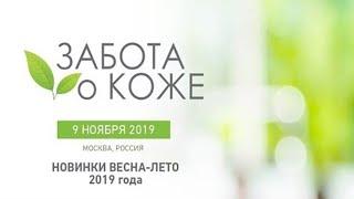 Фильм «ЗАБОТА О КОЖЕ» 9.11.19