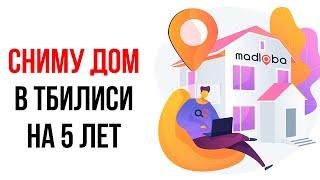 Снимем дом в Тбилиси - долгосрочная аренда дома на 5 лет, без посредников.