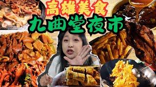 高雄美食 週六限定九曲堂夜市 阿摩尼亞味雞腿排? 同山燒肉飯 小民家拔絲地瓜 少年雞兵團 古早味花生糖/Night Market/kaohsiung/taiwan_street_food