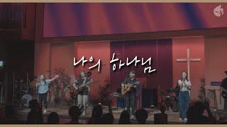 My Lord, My God (Live)ㅣYWAM Worship Korea