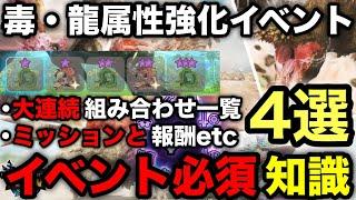 【モンハンnow】大連続が熱い！毒・龍属性イベントの大連続狩猟一覧やミッションと報酬内容を解説！【モンスターハンターNow/モンハンNOW/モンハンなう/モンハンナウ】