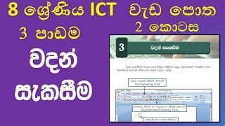 Grade 8 workbook 3rd lesson word processing discussion part2 | 8 ශ්‍රේණිය ICT වැඩපොත වදන් සැකසීම 2