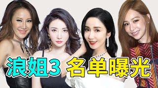 《乘風破浪的姐姐3》名單曝光！孫莉令人意外，王心凌李玟回歸【星動無限】