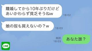 【LINE】離婚した元嫁に10年ぶりに再会「見るからにバツイチ子持ちって感じねw」男と一緒に父子家庭の俺を見下してきて→娘とショッピングモールで買い物中に元嫁に遭遇「子供の服も買えない貧乏人w」