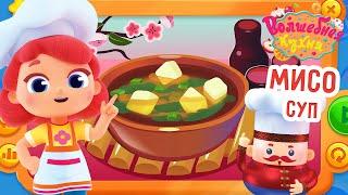 Волшебная кухня -  Мисо-суп  ПРЕМЬЕРА 2023 | 4K | Мультики для детей