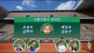 2023 나촌가로스  배진우/김승구  vs 조성두/김태이