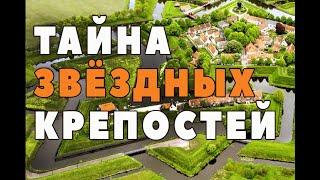 Как строили крепости звёзды? Тайна раскрыта.