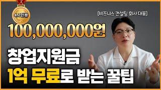 [90%가 모르는 무자본 창업하는 법] 정부창업지원금 1억원 받는 법 & 사업계획서 작성 & 발표 꿀팁 알려드립니다. | 예비창업패키지, 초기창업패키지