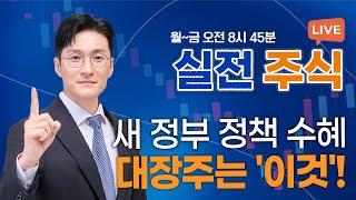 새 정부 정책주! 대장주는 '이 종목'에서 나온다?_실전주식 250609 실전투자대회1위 전태룡 슈퍼개미!
