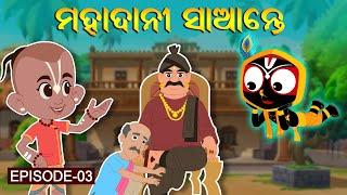 ମହାଦାନୀ ସାନ୍ତେ  | Jay Jagannath | Official Odia Animated Series | New Episode/Teaser/Trailer