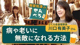 病や老いに無敵になれる方法　ALSの現場から（ゲスト：川口有美子）【雨宮処凛のせんべろ酒場】20250327