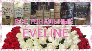 ВСЕ ТОНАЛЬНЫЕ ОСНОВЫ И КРЕМЫ EVELINE / ТЕСТИРУЮ ТОНАЛЬНЫЕ КРЕМЫ / ЧАСТЬ 1🪄