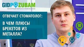  Металлические брекеты: плюсы, минусы и актуальные цены на лечение. Комментирует эксперт!