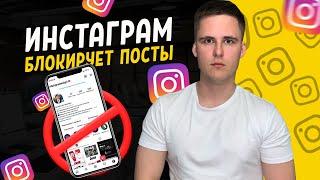 ПОЧЕМУ ИНСТАГРАМ БЛОКИРУЕТ ПОСТЫ? ОДНА ИЗ ПРИЧИН!