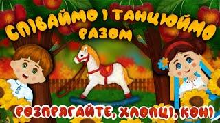 Розпрягайте, хлопці, коні - українські пісні для дітей, розвиваючі пісні та мультики - дитяча версія