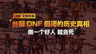 《DNF史里有毒》Vol 8 台湾DNF倒闭的历史真相