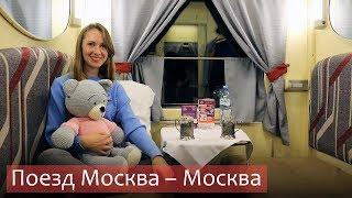 Поезд № 603Ч из Москвы в Москву. Обзор - вагон СВ РЖД