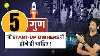 Top 5 Must-Have Qualities जो हर Successful Startup Owner में होनी चाहिए