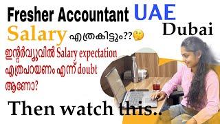 Fresher Accountant Salary in Dubai Malayalam | Salary Expectation എത്ര പറയണം? Accountant Jobs in UAE