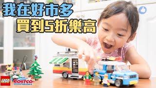 我在好市多買到五折樂高/樂高LEGO 31108 創意系列creator 家庭假期露營車/【史上最常被收驚的國民美少女＊茶茶 ＊】