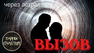 ВЫЗОВ АСТРАЛЬНЫЙ! Напишет, позвонит МГНОВЕННО ОТЗОВЕТСЯ ⏩ ПРОСТО СМОТРИ Тайны счастья