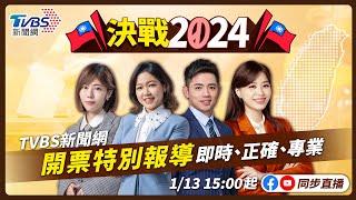#最快開票看TVBS【主播線上互動】LIVE：TVBS新聞網 2024總統立委選舉開票特別報導 Taiwan Election 20240113