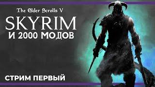 2000+ модов: Начало | The Elder Scrolls V: Skyrim 2.0 #1 (02.12.2023)