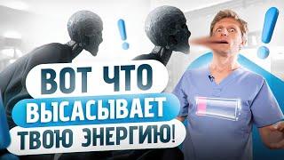 ОНИ высасывают из тебя ЭНЕРГИЮ ежедневно!  неочевидные причины постоянной усталости