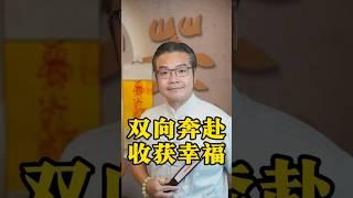 雙向奔赴，收穫幸福#傳統文化 #婚姻情感#人生感悟#女性成長