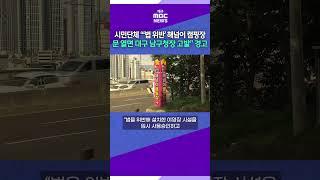 시민단체 "법 위반 해넘이 캠핑장 문 열면 대구 남구청장 고발" 경고 #대구mbc