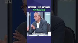 #shorts [시시각각] 자영업자, 채무 조정보단 전면 탕감으로
