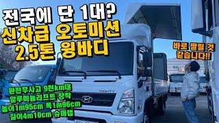 신차급 오토미션 2.5톤 윙바디 알루미늄리프트 장착완료!! "전국에 단 1대? 현대 올뉴마이티 화물차"