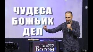 Чудеса Божьих дел. Пастор Виталий Городничук. Церковь Жизнь с Богом. 8.12.2019