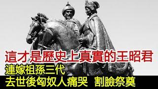 這才是歷史上真實的王昭君，連嫁祖孫三代，去世後匈奴人痛哭，割臉祭奠︱王昭君︱四大美女#歷史風雲天下