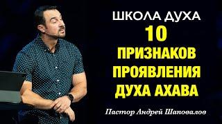 ШКОЛА ДУХА «10 признаков проявления духа Ахава» Пастор Андрей Шаповалов