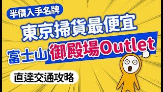 東京掃貨最便宜：富士山御殿場Premium Outlets＆直達巴士交通攻略｜名牌下殺5折半價入手｜東京近郊自由行景點｜日本旅遊攻略MOOK玩什麼