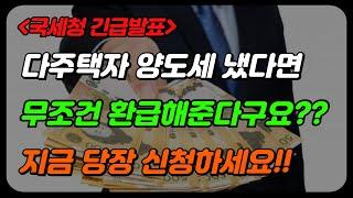 다주택자 양도세 환급받는 방법(일시적 1가구 2주택 양도세 비과세 요건)