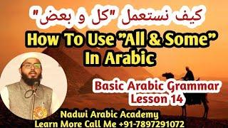 Quantifiers In Arabic Grammar | All, Each, Every, Some, In Arabic | Lesson 14 | Basic Arabic Grammar