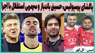 بررسی باندبازی حسینی در استقلال، پاگشای پرسپولیس و واکنش دبیر به دایی