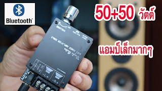 รีวิวแอมป์จิ๋วบลูทูธ  Mini Bluetooth Amplifier 50Watts