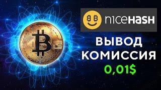 Вывод с NiceHash с минимальной комиссией 2024! Гайд