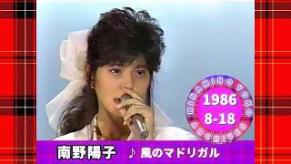 南野陽子🟠19🟣風のマドリガル🟣1986-08-18🟣10位