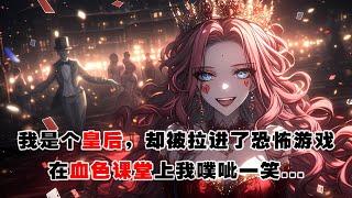 《皇後遊戲之血色課堂》：我明明是個皇後，卻被拉進了恐怖遊戲。狡詐的NPC自詡智力超群，用詭異的關卡操縱玩家生死。我不禁一笑！