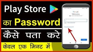 Google play store ka password bhul jaye to kya karen || how to find google play store password