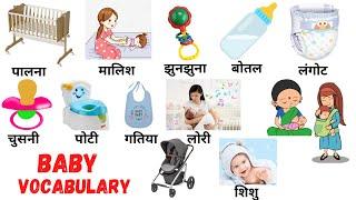 Baby vocabulary | Daily English speaking Word meaning | Baby Related words in English & hindi