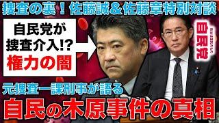 特別対談！岸田首相の懐刀、木原誠二元副官房長官の妻にまつわる●人事件！その捜査は権力によって妨害されたのか？元捜査一課刑事・佐藤誠さんと元朝日新聞・記者佐藤章さん・一月万冊